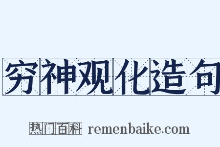 穷神观化造句是什么意思的图片